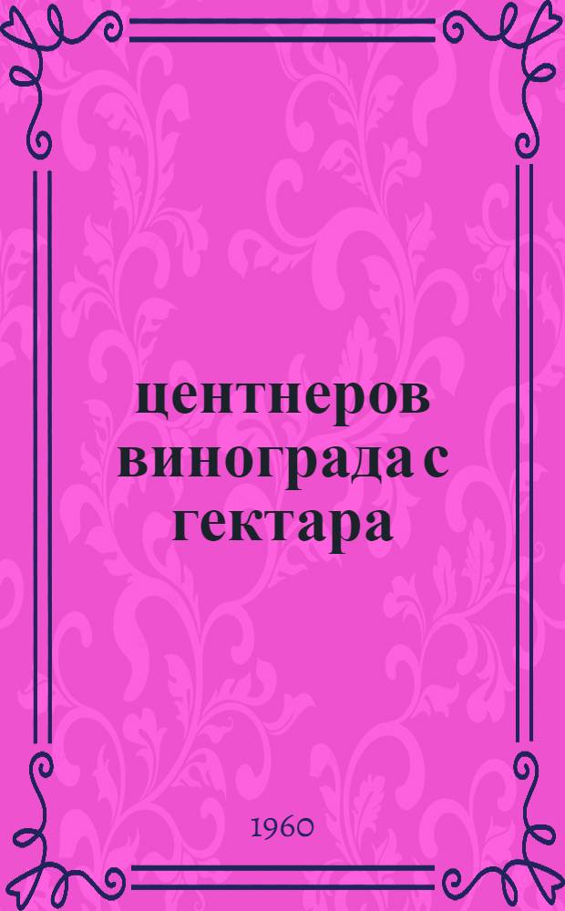 230 центнеров винограда с гектара