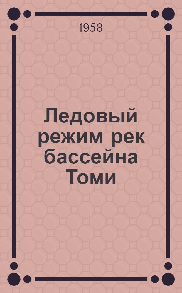 Ледовый режим рек бассейна Томи