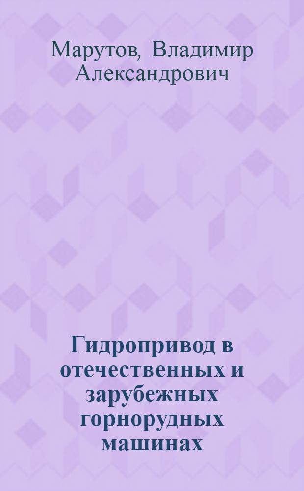 Гидропривод в отечественных и зарубежных горнорудных машинах : Обзор