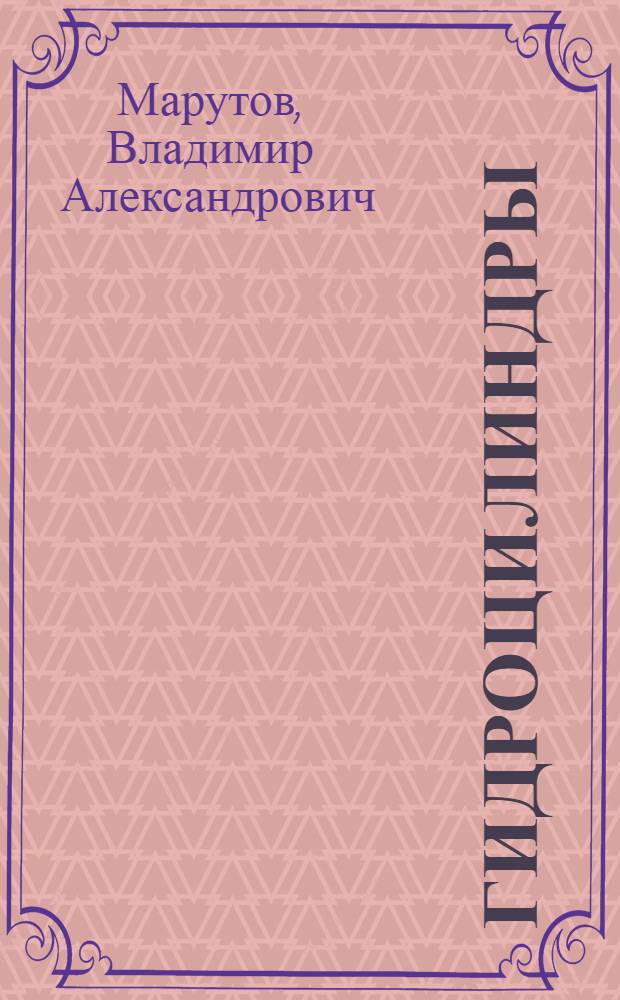 Гидроцилиндры : Конструкции и расчет