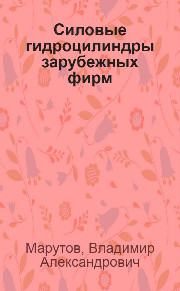 Силовые гидроцилиндры зарубежных фирм