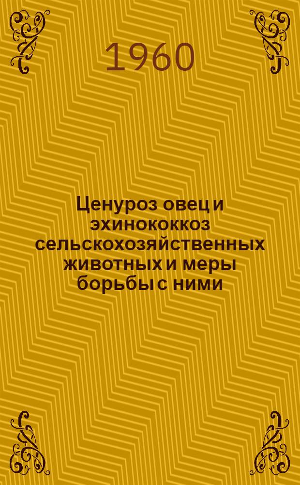 Ценуроз овец и эхинококкоз сельскохозяйственных животных и меры борьбы с ними