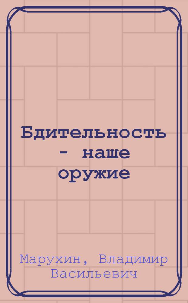 Бдительность - наше оружие