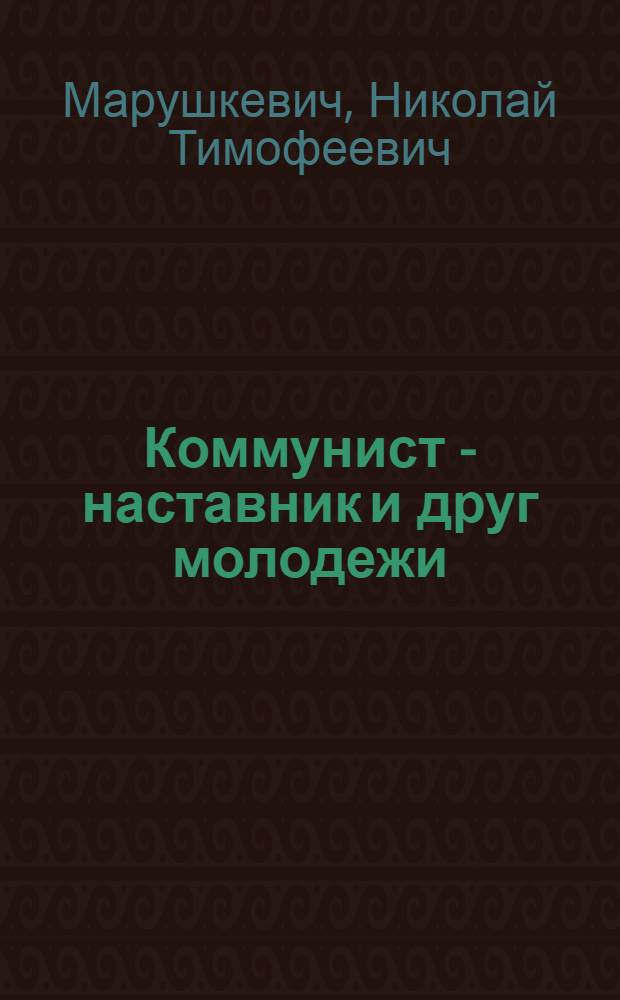 Коммунист - наставник и друг молодежи