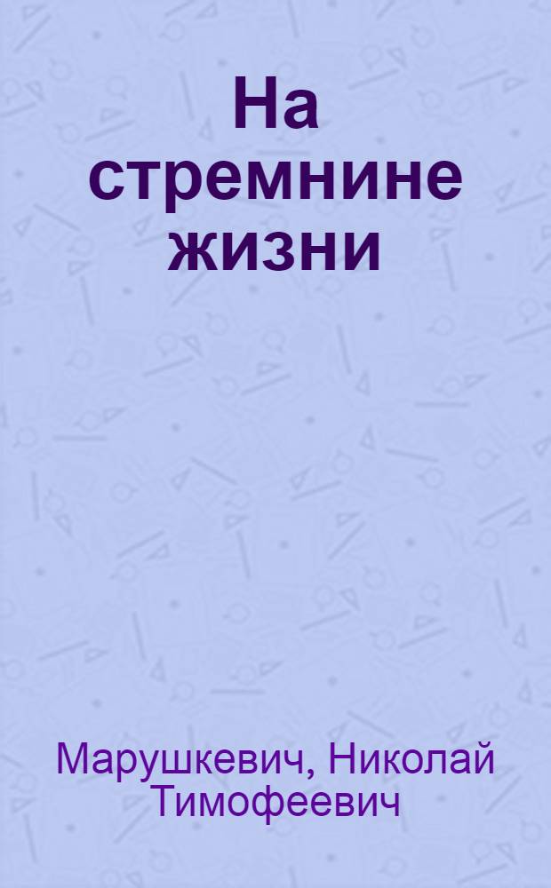 На стремнине жизни : О пред. колхоза "Коммунист" Кировского района И.В. Шпилевском : Очерк
