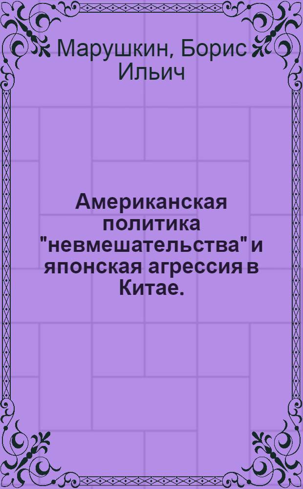 Американская политика "невмешательства" и японская агрессия в Китае. (1937-1939)