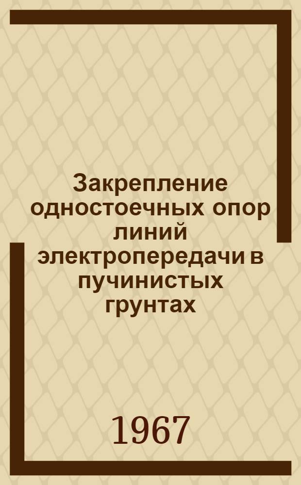 Закрепление одностоечных опор линий электропередачи в пучинистых грунтах