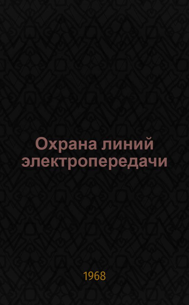 Охрана линий электропередачи