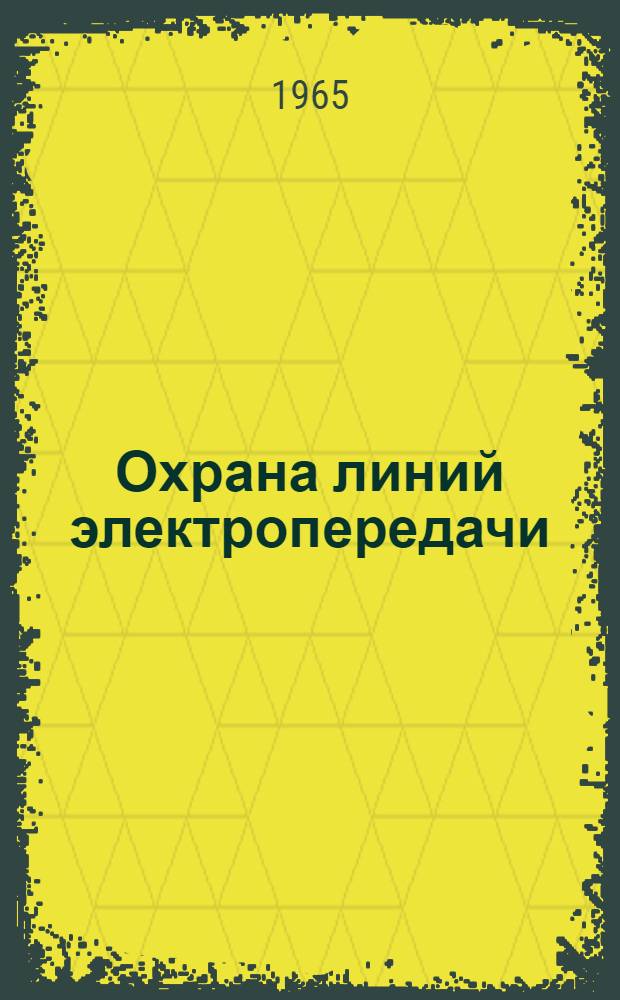 Охрана линий электропередачи