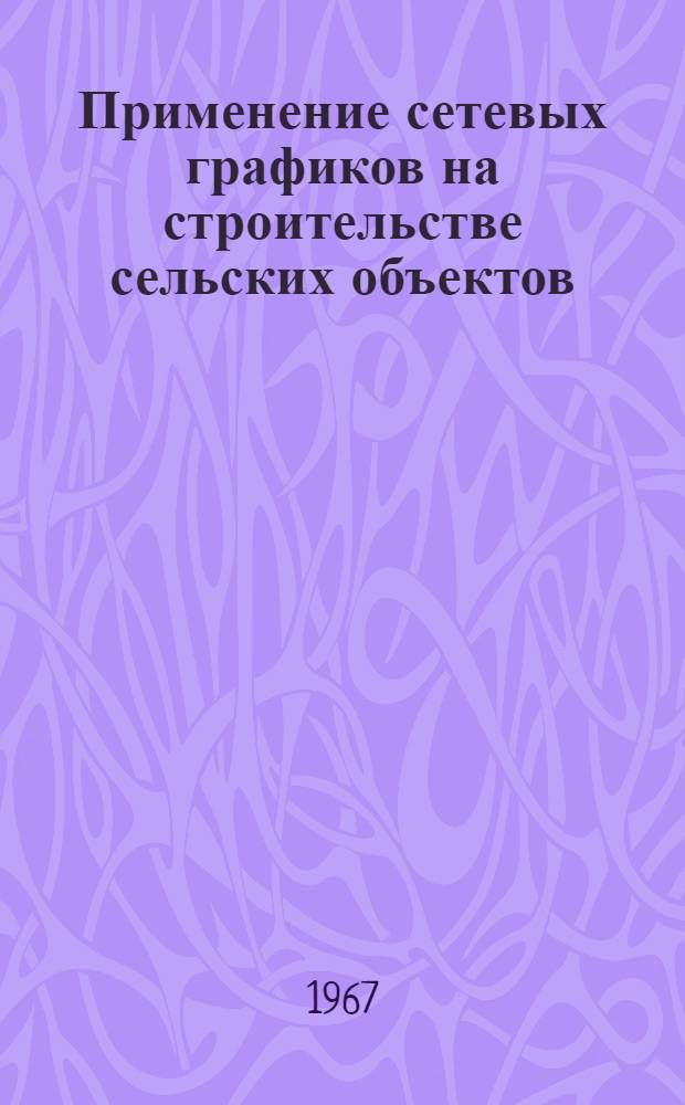 Применение сетевых графиков на строительстве сельских объектов