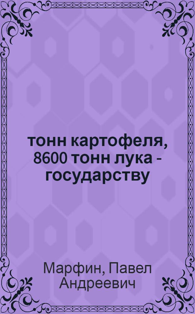 19000 тонн картофеля, 8600 тонн лука - государству