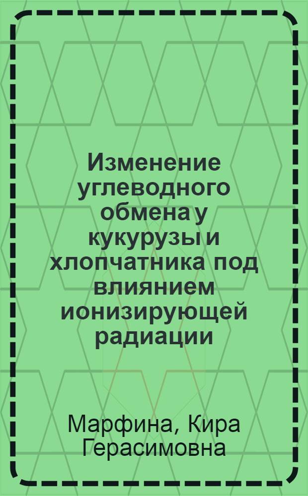 Изменение углеводного обмена у кукурузы и хлопчатника под влиянием ионизирующей радиации : Автореферат дис. на соискание ученой степени кандидата биологических наук : (090)