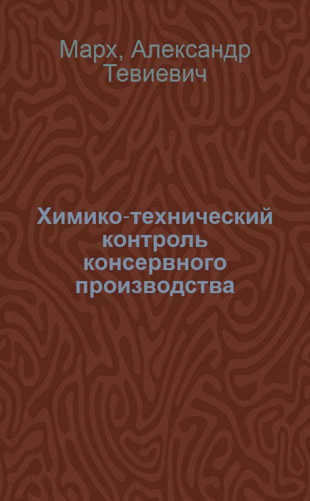 Химико-технический контроль консервного производства : Учебник для вузов пищевой пром-сти