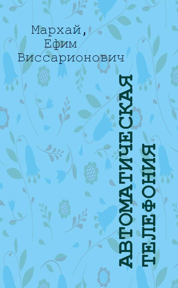 Автоматическая телефония : Учебник для электротехн. ин-тов связи