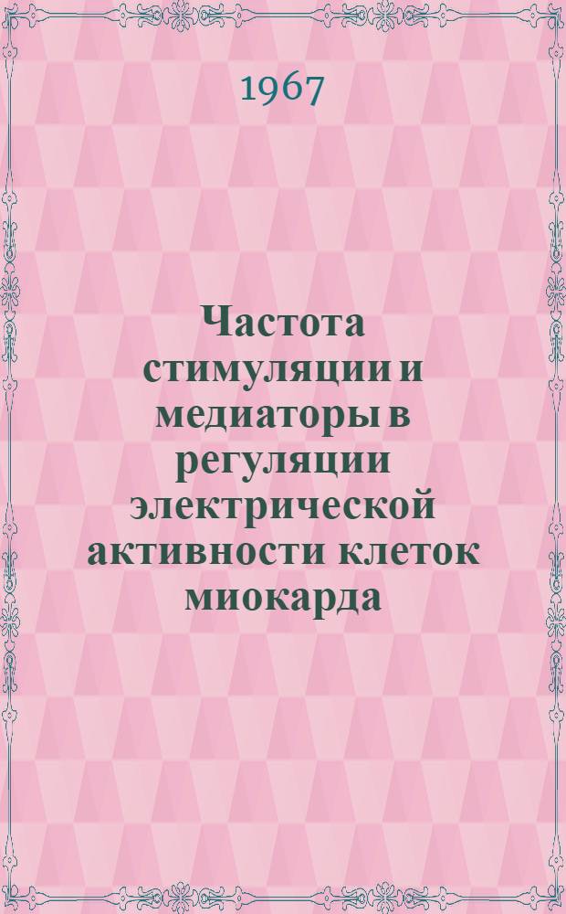 Частота стимуляции и медиаторы в регуляции электрической активности клеток миокарда : Автореферат дис. на соискание ученой степени кандидата медицинских наук : (766)