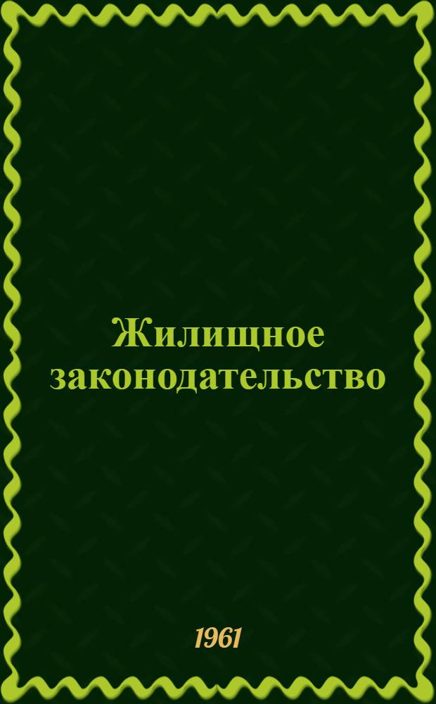 Жилищное законодательство : Сборник