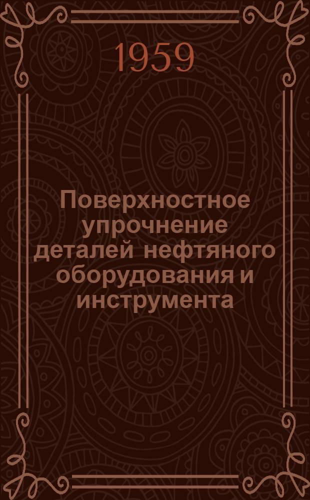 Поверхностное упрочнение деталей нефтяного оборудования и инструмента