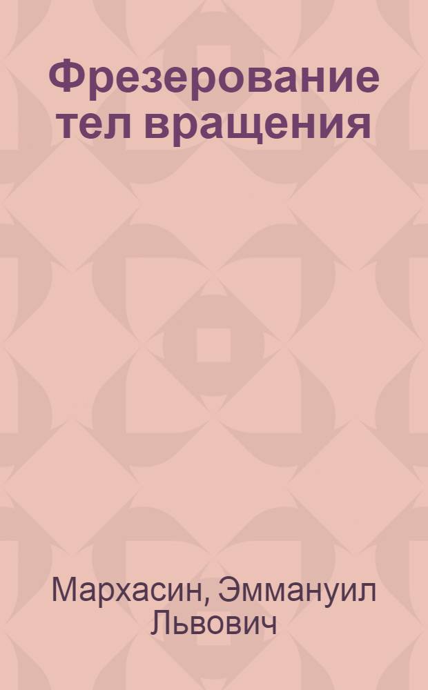 Фрезерование тел вращения