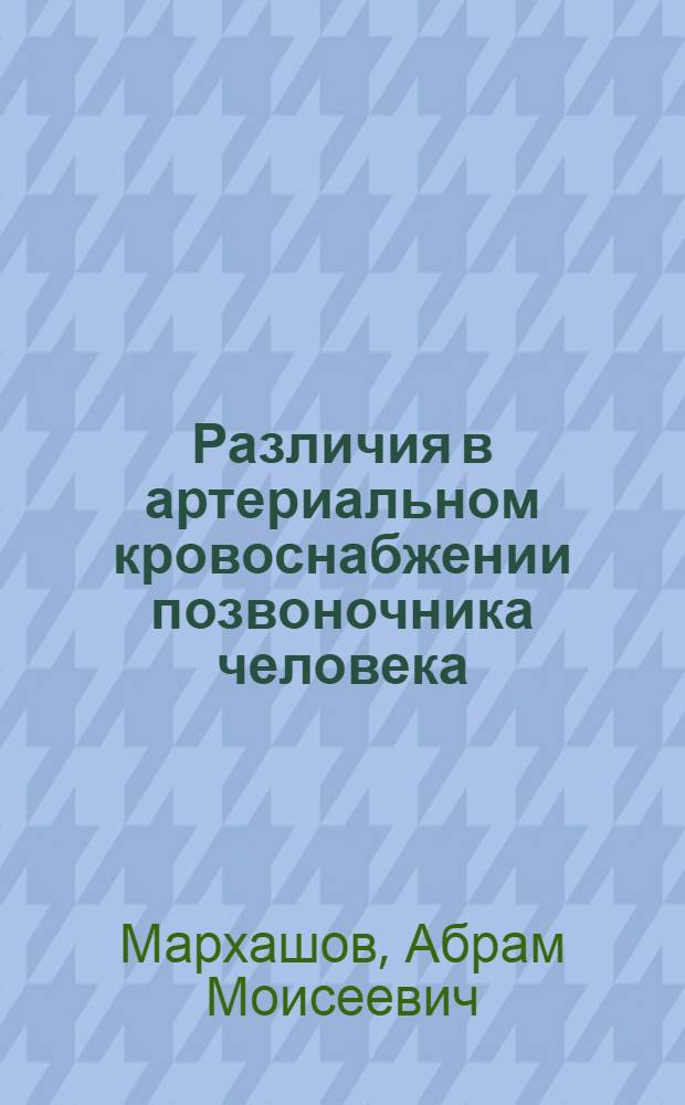 Различия в артериальном кровоснабжении позвоночника человека : Автореферат дис. на соискание ученой степени кандидата медицинских наук
