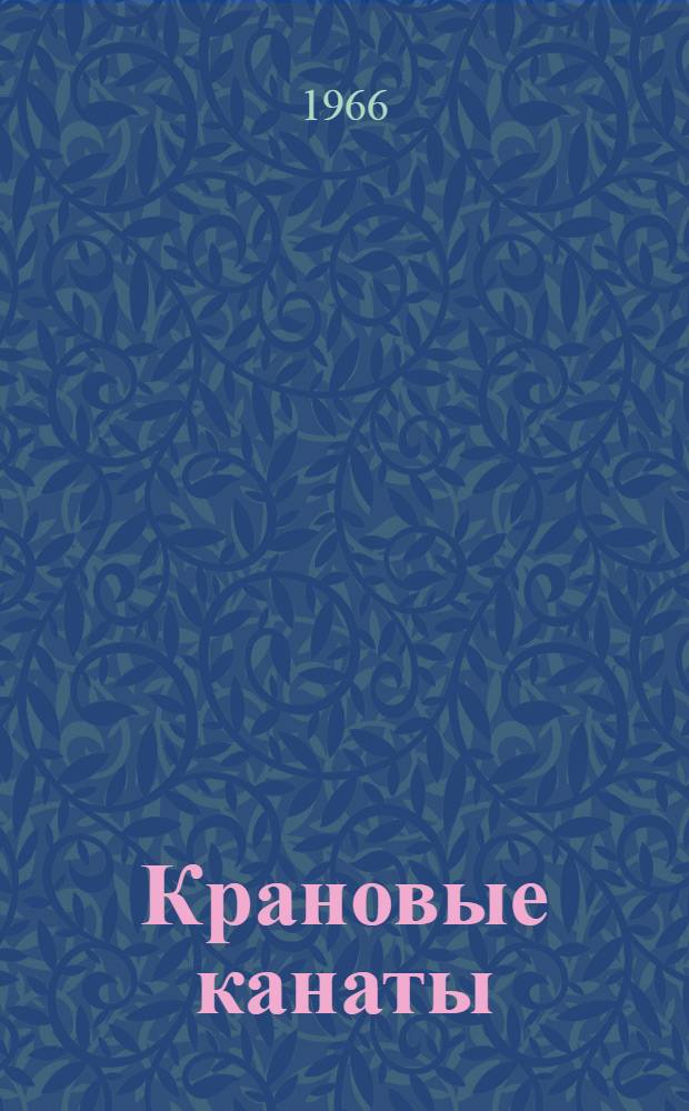 Крановые канаты : Пособие крановщику