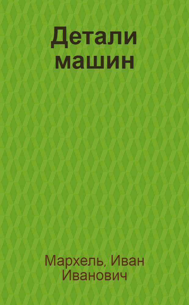 Детали машин : Программир. учеб. пособие для техникумов по теме "Подшипники качения"
