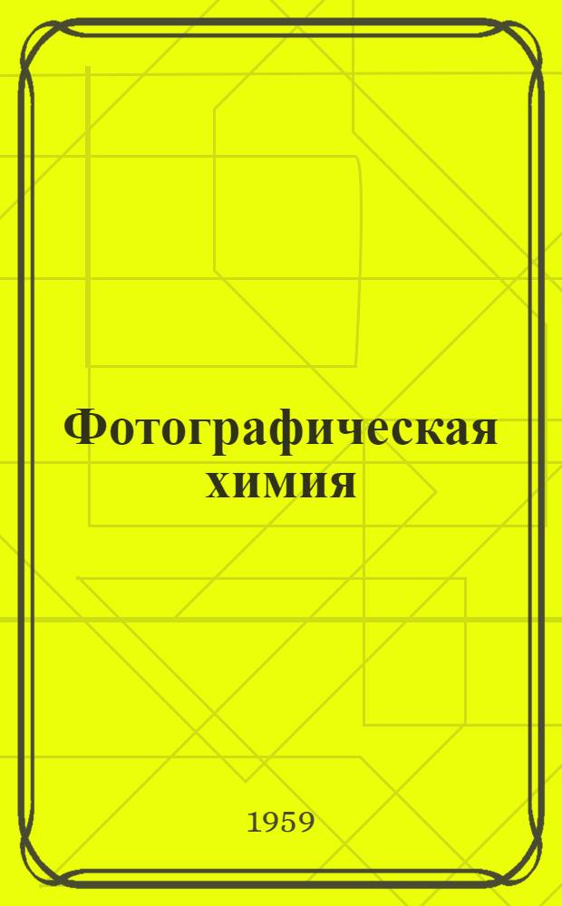 Фотографическая химия