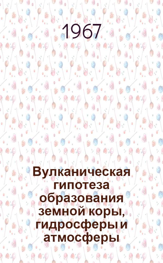 Вулканическая гипотеза образования земной коры, гидросферы и атмосферы