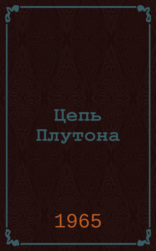 Цепь Плутона