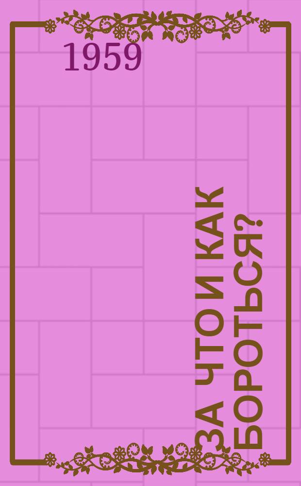 За что и как бороться?; Империализм или социализм?