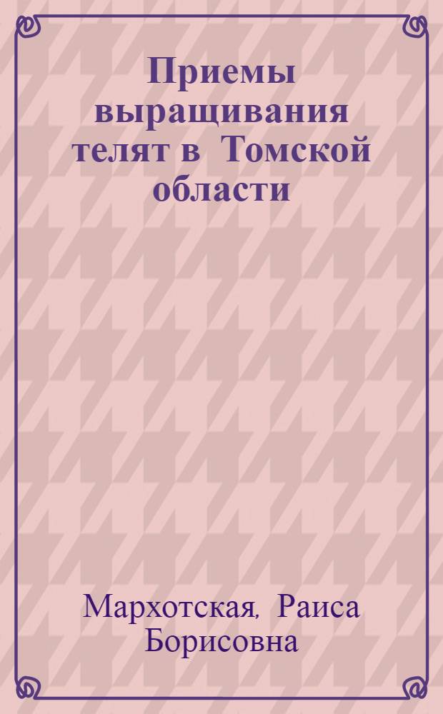Приемы выращивания телят в Томской области