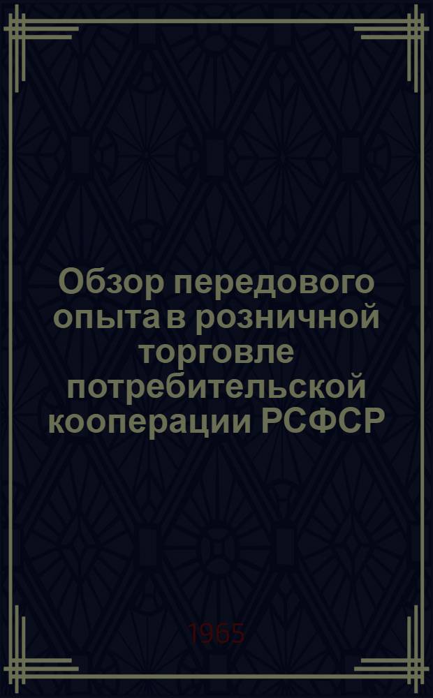 Обзор передового опыта в розничной торговле потребительской кооперации РСФСР