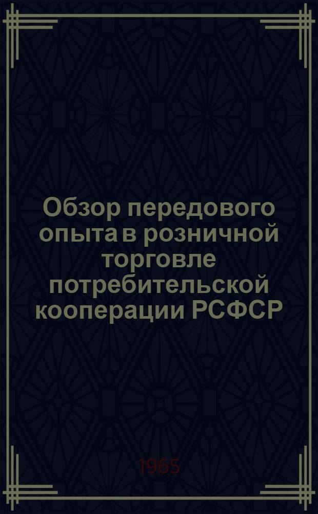 Обзор передового опыта в розничной торговле потребительской кооперации РСФСР