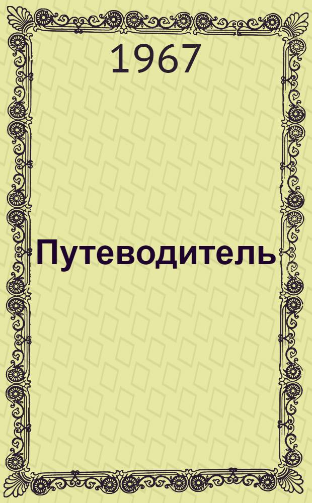 Путеводитель