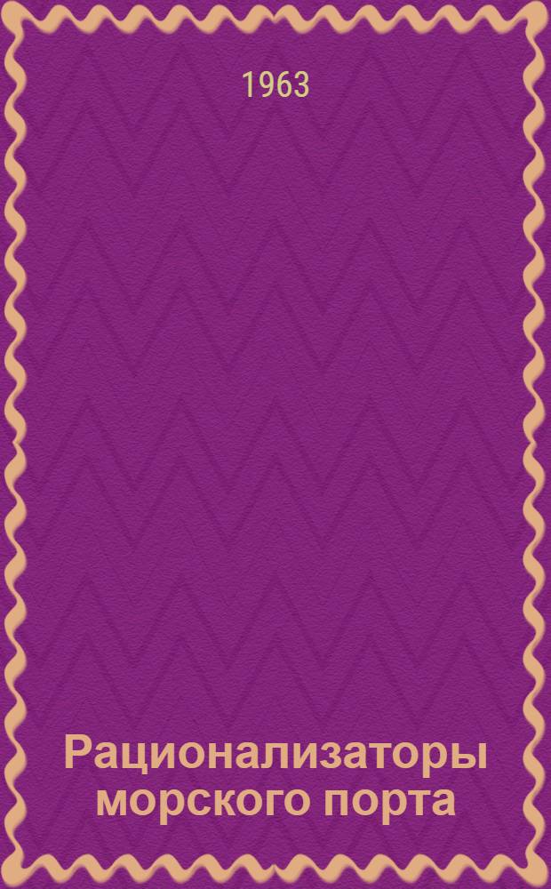 Рационализаторы морского порта : Махачкалин. порт