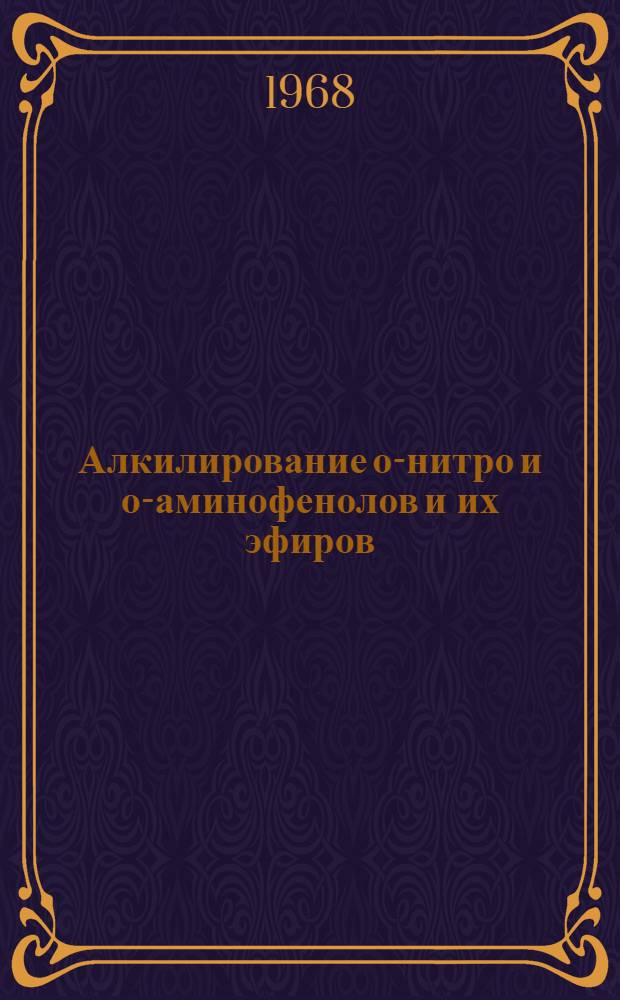 Алкилирование о-нитро и о-аминофенолов и их эфиров : Автореферат дис. на соискание ученой степени кандидата химических наук : (343)