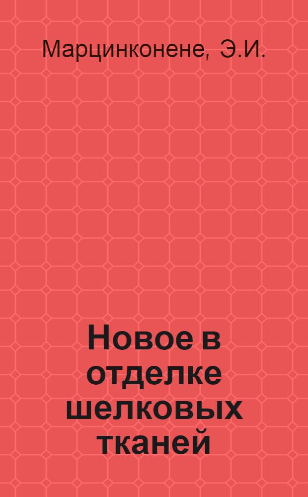 Новое в отделке шелковых тканей