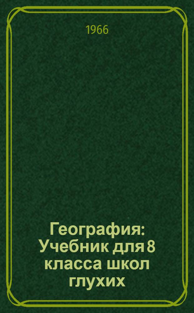 География : Учебник для 8 класса школ глухих