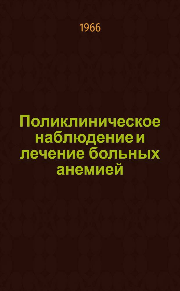 Поликлиническое наблюдение и лечение больных анемией (железодефицитной и после резекции желудка) : Автореферат дис. на соискание ученой степени кандидата медицинских наук