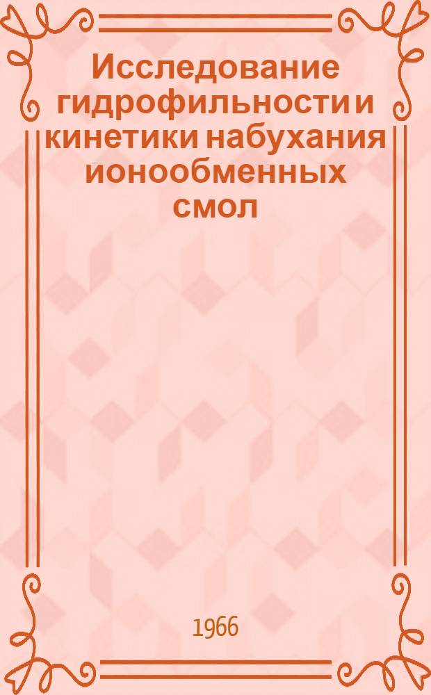 Исследование гидрофильности и кинетики набухания ионообменных смол : Автореферат дис. на соискание ученой степени кандидата химических наук