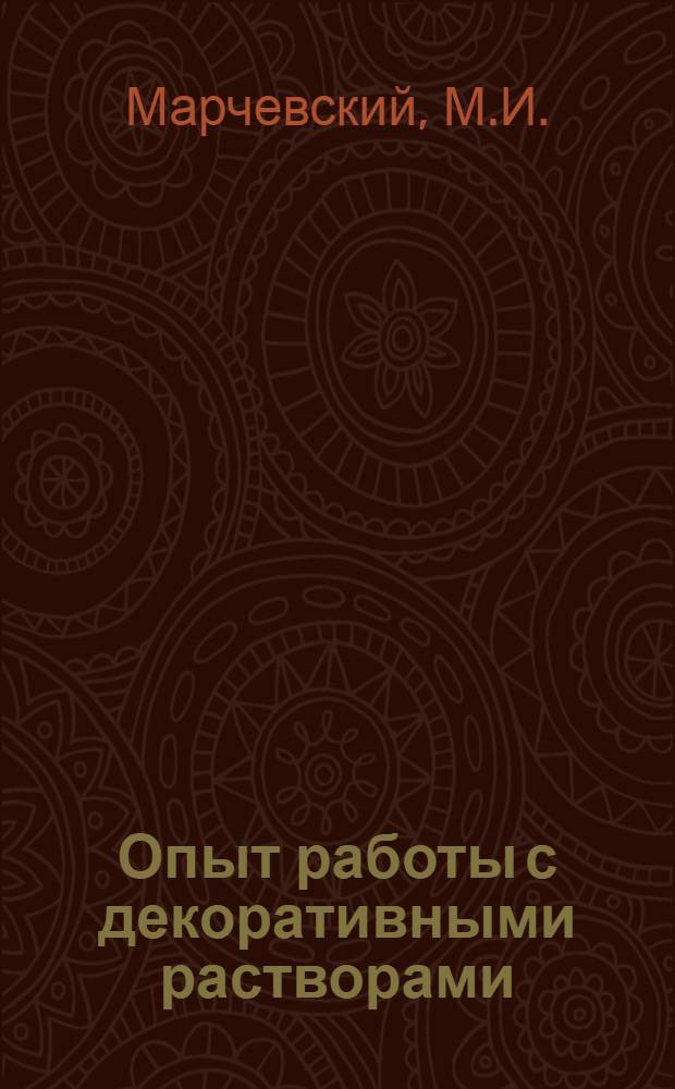 Опыт работы с декоративными растворами