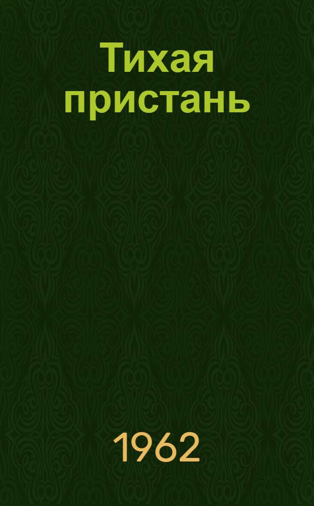 Тихая пристань : Повесть