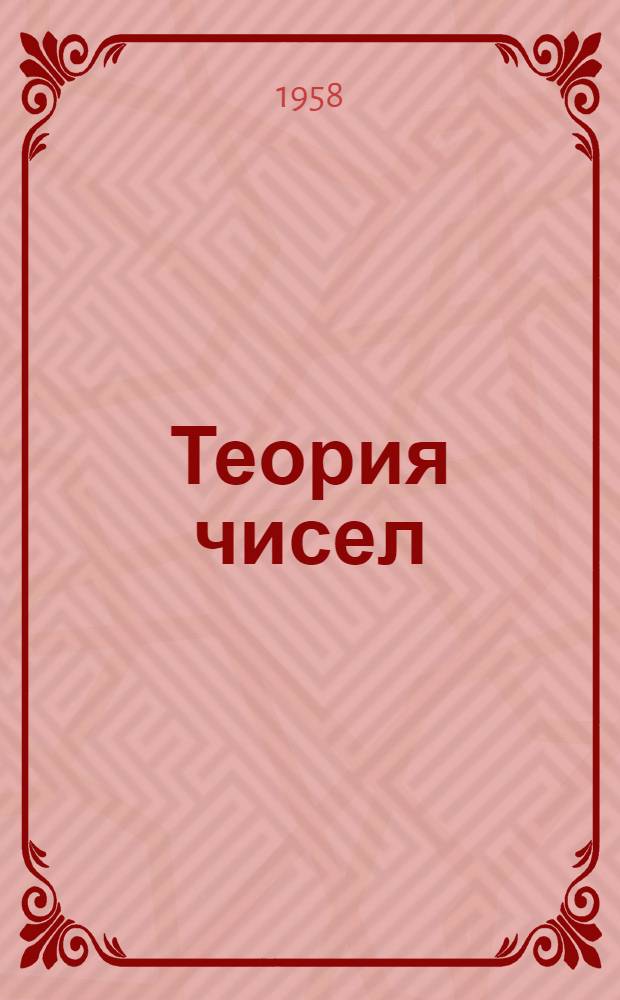 Теория чисел : Краткий курс