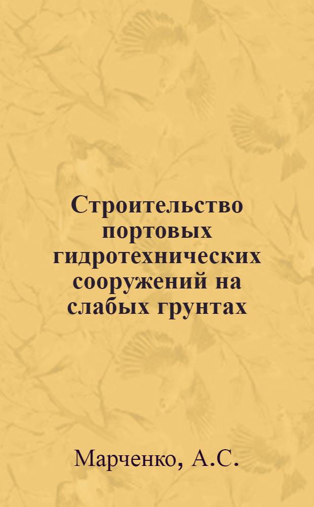 Строительство портовых гидротехнических сооружений на слабых грунтах : (По материалам XXI Междунар. конгресса по судоходству)