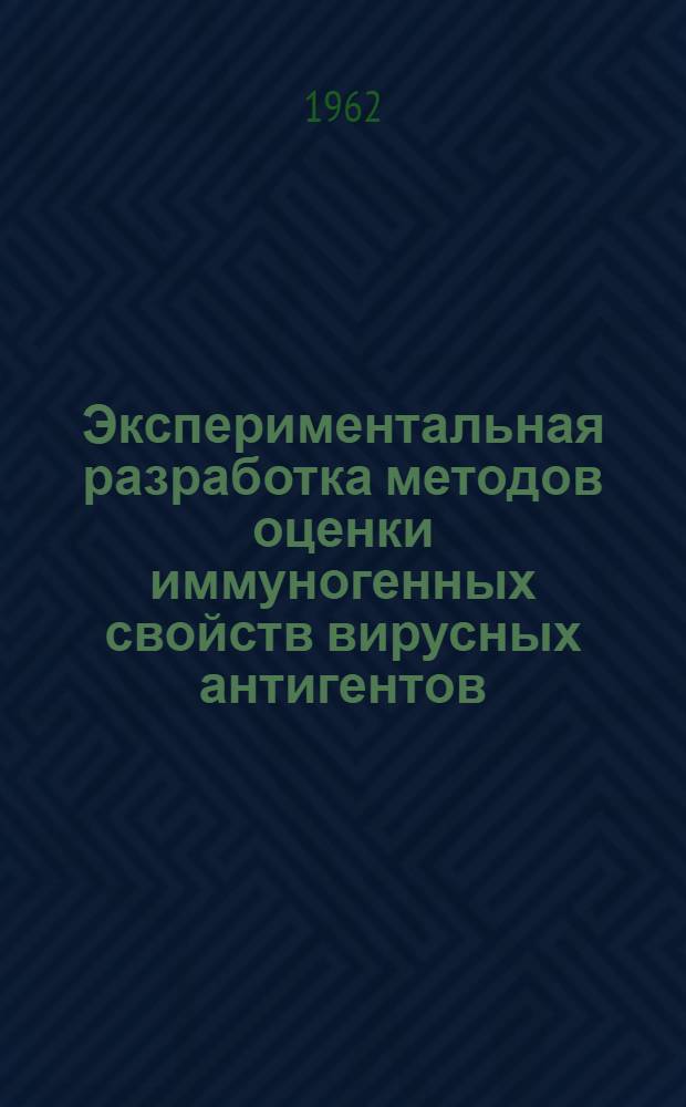 Экспериментальная разработка методов оценки иммуногенных свойств вирусных антигентов : Автореферат дис. на соискание ученой степени кандидата биологических наук