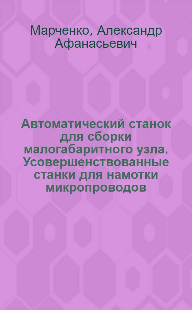 Автоматический станок для сборки малогабаритного узла. Усовершенствованные станки для намотки микропроводов