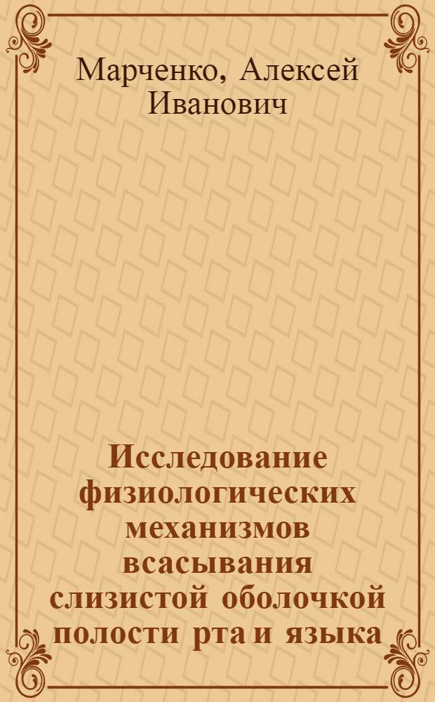Исследование физиологических механизмов всасывания слизистой оболочкой полости рта и языка : Автореферат дис. на соискание ученой степени доктора медицинских наук