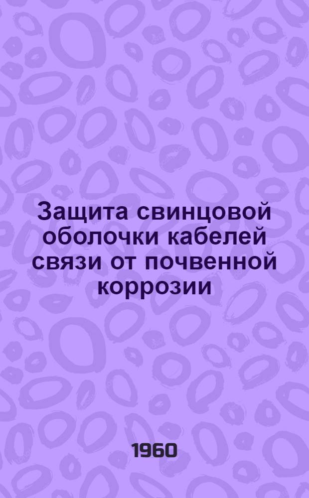 Защита свинцовой оболочки кабелей связи от почвенной коррозии