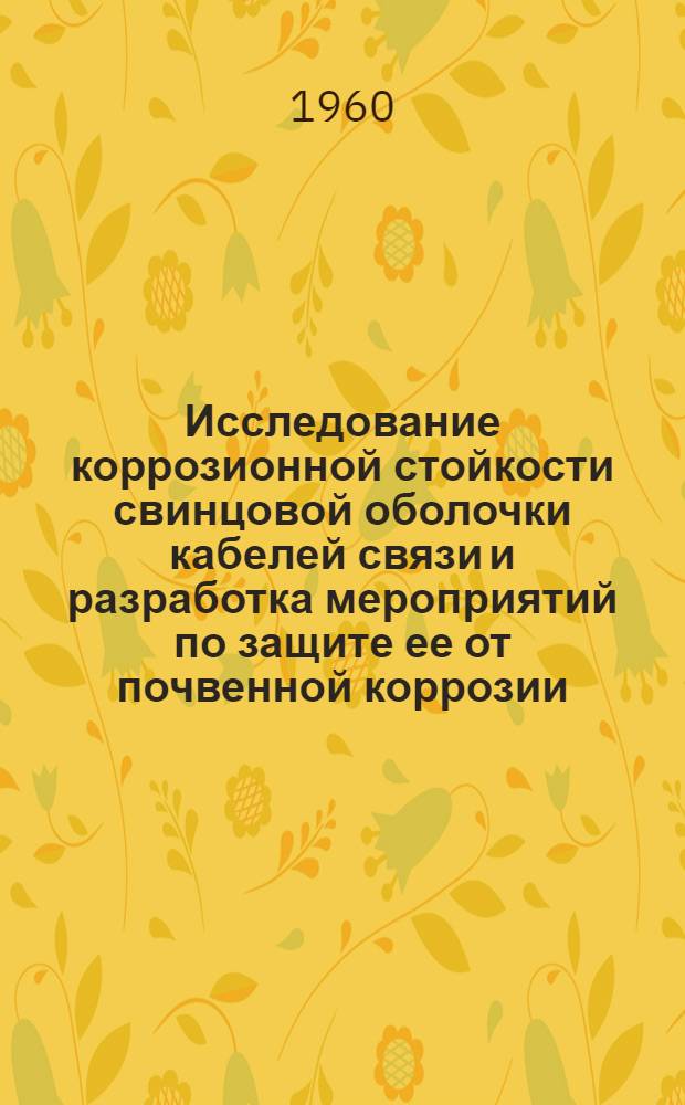 Исследование коррозионной стойкости свинцовой оболочки кабелей связи и разработка мероприятий по защите ее от почвенной коррозии : Автореферат дис. на соискание ученой степени кандидата химических наук