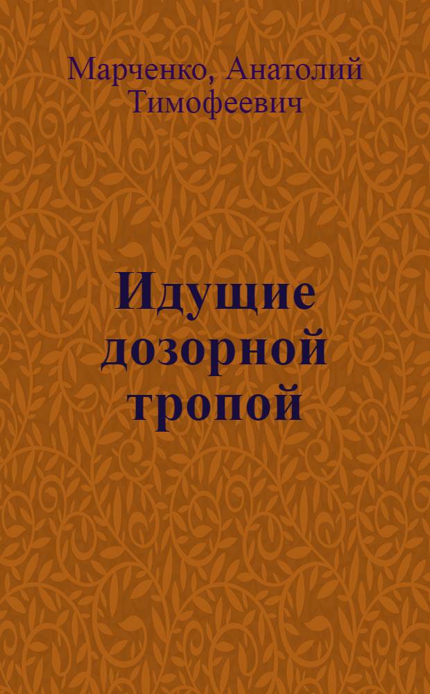 Идущие дозорной тропой : Повесть