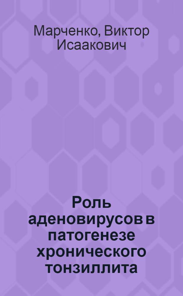 Роль аденовирусов в патогенезе хронического тонзиллита : Автореферат дис. на соискание ученой степени доктора медицинских наук